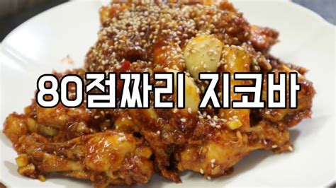 지코바 치킨 만들기